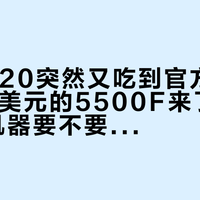 9年A320突然又吃到官方BIOS，99美元的5500F来了：老AM4机器要不要换U，先对完刷写、兼容、价格三本账