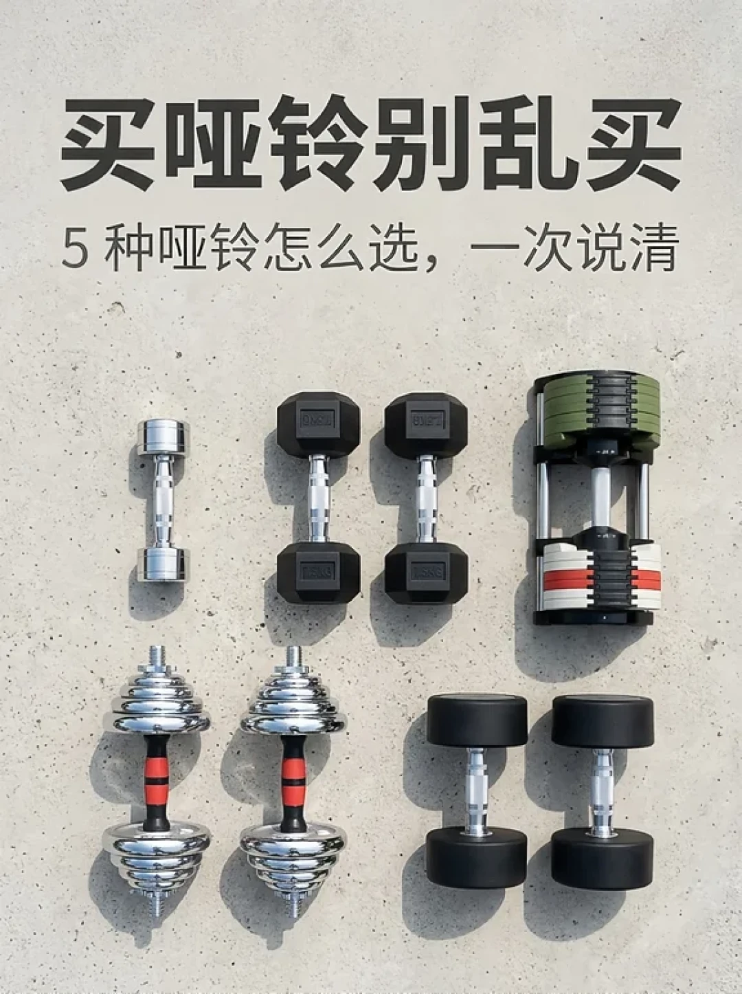 12块一对和1999块一对的哑铃被摆在一起吵：居家力量第一件器材，先算完这四笔账再动预售定金
