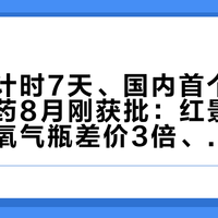 国庆倒计时7天、国内首个“防高反”药8月刚获批：红景天=安慰剂、氧气瓶差价3倍、高原险100块7天——去川西西藏前的药账、氧账、险账，一次说清