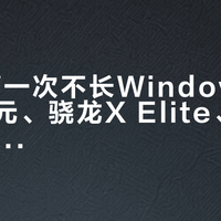 XPS第一次不长Windows：1199美元、骁龙X Elite、1.13公斤——戴尔这台安卓XPS，国行党先把三笔账对完