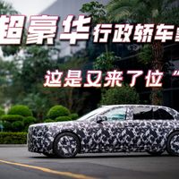 仰望超豪华行政轿车实拍曝光