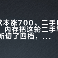 小米7款本涨700、二手M1回踩2500：内存把这轮二手笔记本价盘重新切了四档，只剩一档还是漏
