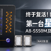 终于复活！我的第一台星际蜗牛A8-5550M及NAS夏季小结