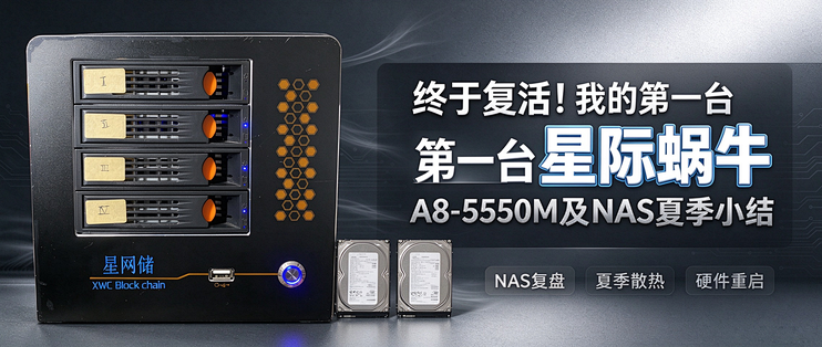 终于复活！我的第一台星际蜗牛A8-5550M及NAS夏季小结