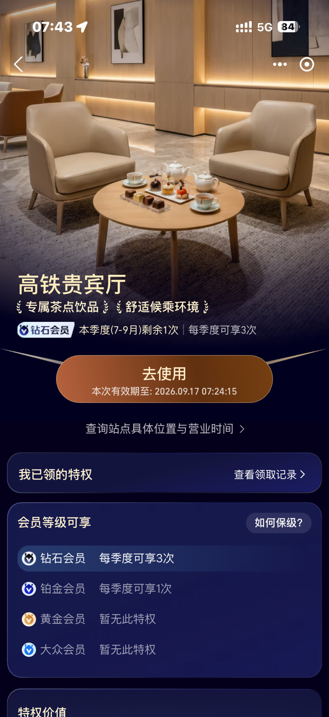 距离国庆还有7天，高铁贵宾厅这条羊毛集体收紧：支付宝只剩5城、周五和节假日前一天不认——5条还能走通的路、各自的围栏和1个零成本新变量，出发前对一遍