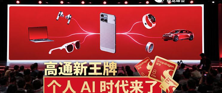 高通新王牌：个人 AI 时代来了