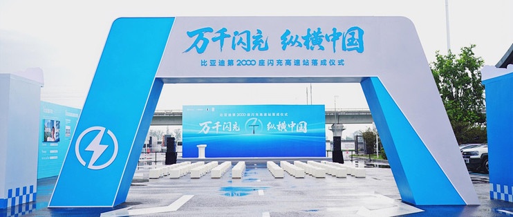 比亚迪第2000座高速闪充站落成 双节出行补能无忧