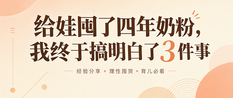 给娃囤了四年奶粉，我终于搞明白了3件事