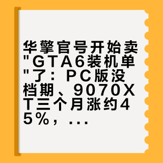 华擎官号开始卖"GTA6装机单"了：PC版没档期、9070XT三个月涨约45%，被催着换卡的人先翻完这三本账