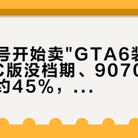 华擎官号开始卖"GTA6装机单"了：PC版没档期、9070XT三个月涨约45%，被催着换卡的人先翻完这三本账