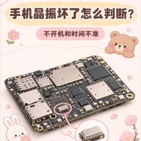 手机晶振是什么东东?坏了怎么判断?