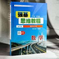 初中数学想冲强基 / 竞赛拔高看这套！