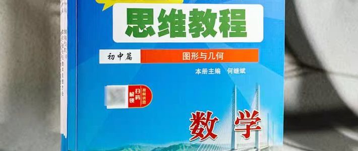 初中数学想冲强基 / 竞赛拔高看这套！