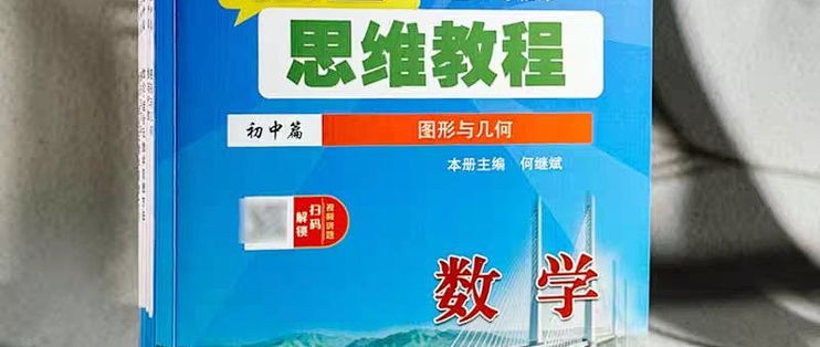 初中数学想冲强基 / 竞赛拔高看这套！