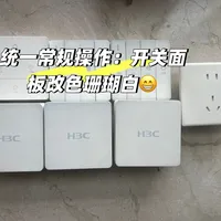 评论区一水儿投锐捷，知乎却说"规格不如新华三"：装修季2.5G组网，在小贝和睿易之间横跳的人先把这四本账对完