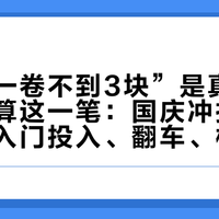 自冲“一卷不到3块”是真的，但别只算这一笔：国庆冲扫洪峰前，把入门投入、翻车、档期三本账算完