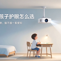 投影 vs 平板，孩子护眼怎么选？海精灵S1投影仪实测分享