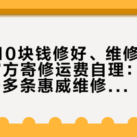 嗡嗡声10块钱修好、维修店收200、官方寄修运费自理：翻完两平台30多条惠威维修帖，过保音箱的修换账我一次摆开