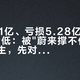 盈利2.1亿、亏损5.28亿、股价52周新低：被