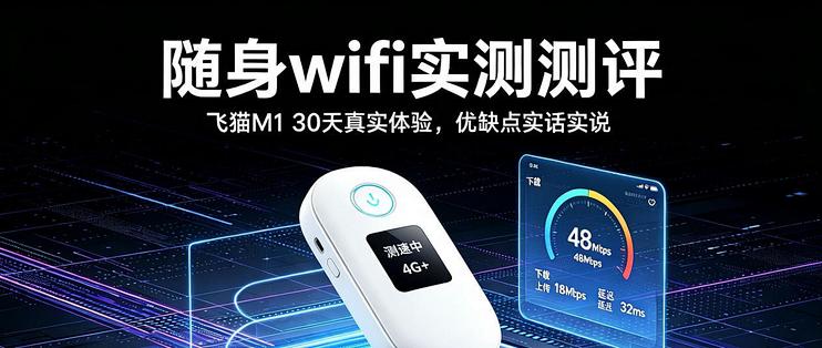 随身wifi实测测评｜飞猫M1随身wifi30天真实体验