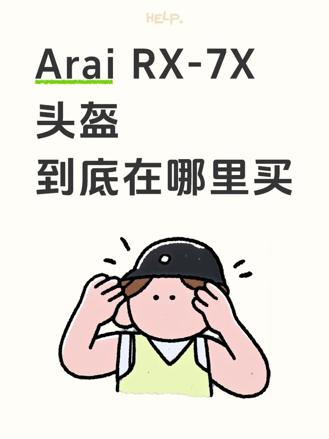 「国产Arai，厂家直发」：翻完9个打假帖的1400条评论，涨价落地前，先记住这四道“越糙越真”的验点