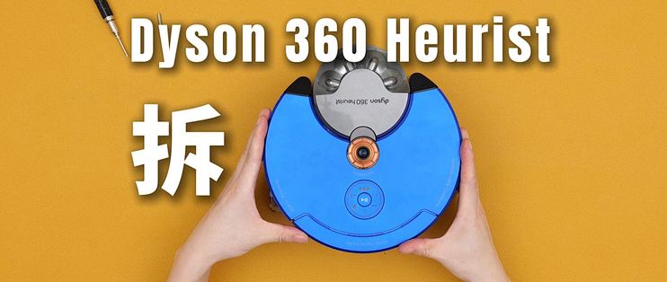Dyson 360 Heurist 扫地机拆解