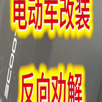 摩托车电动车改装的反向劝解。