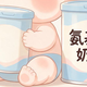 氨基酸奶粉和普通奶粉营养一样吗