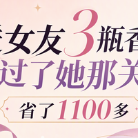 送女朋友香水好闻不撞香，怎么买？