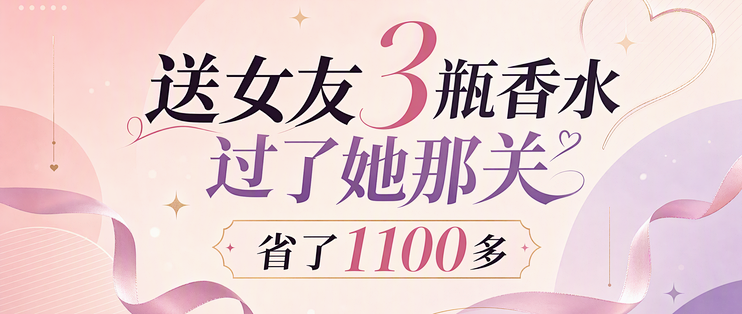 送女朋友香水好闻不撞香，怎么买？