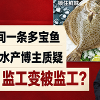 罗永浩直播间一条多宝鱼3.5元，被水产博主质疑是“病死鱼”，监工变被监工？