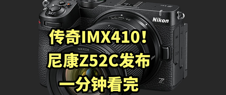 仅售9999！尼康Z52C 正式发布 一分钟看完