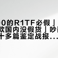 「小800的R1TF必假」是真的，「新款国内没假货」吵翻了：翻完二十多篇鉴定战报，我把渠道风险和验货方法理成一张表