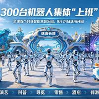 300台机器人上岗，全球首个具身智能乐园来了！游客：进园像进了机器人王国