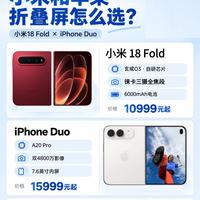两大顶级横向折叠对决🔥小米18 Fold对比iPhone Duo怎么挑