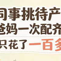 帮同事挑待产包,新手爸妈一次配齐39件只花了一百多