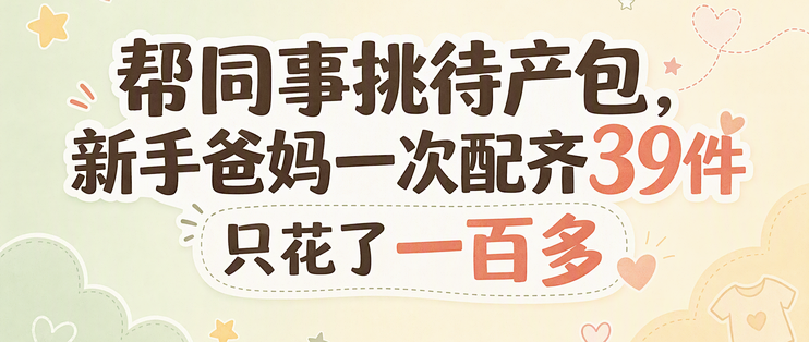 帮同事挑待产包，新手爸妈一次配齐39件只花了一百多