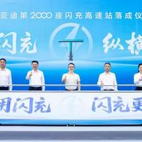 比亚迪第2000座闪充高速站正式落成