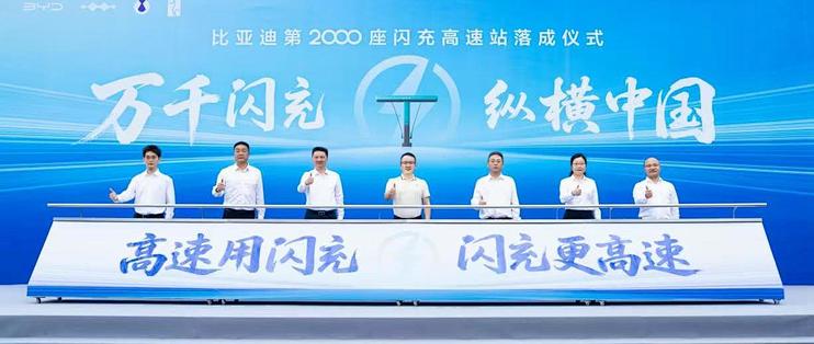 比亚迪第2000座闪充高速站正式落成