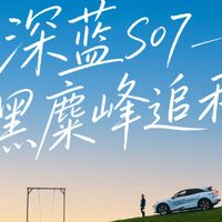 和深蓝S07去黑麋峰追一场限定秋天