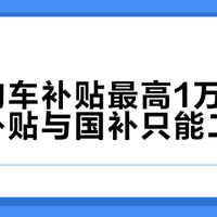 双节购车补贴最高1万元，地方补贴与国补只能二选一
