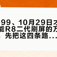 首发9999、10月29日才发货:被佳能R8二代刷屏的万元全画幅党,先把这四条路分清楚