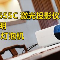 告别灯泡机：明基 LH655C 激光投影仪评测，4000 流明不用拉窗帘