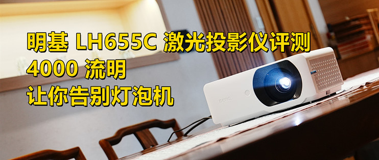 告别灯泡机：明基 LH655C 激光投影仪评测，4000 流明不用拉窗帘