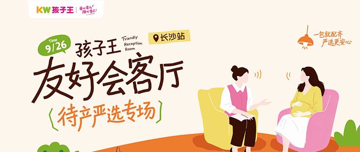 待产好物怎么选？孩子王友好会客厅待产专场落地长沙梅溪湖步步高
