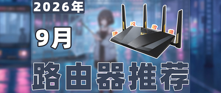 【26年9月路由器推荐清单】教父级Wi-Fi 7路由器选购指南！