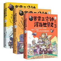 赛雷漫画世界史怎么样 3册连环画,把历史讲成段子