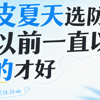 油皮夏天选防晒，我以前一直以为贵的才好