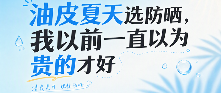 油皮夏天选防晒，我以前一直以为贵的才好