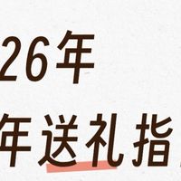 全年送礼指南丨送女生12款，送男生10款，100-2000元全价位推荐！